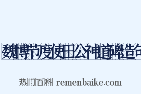 魏博节度使田公神道碑造句是什么意思的图片